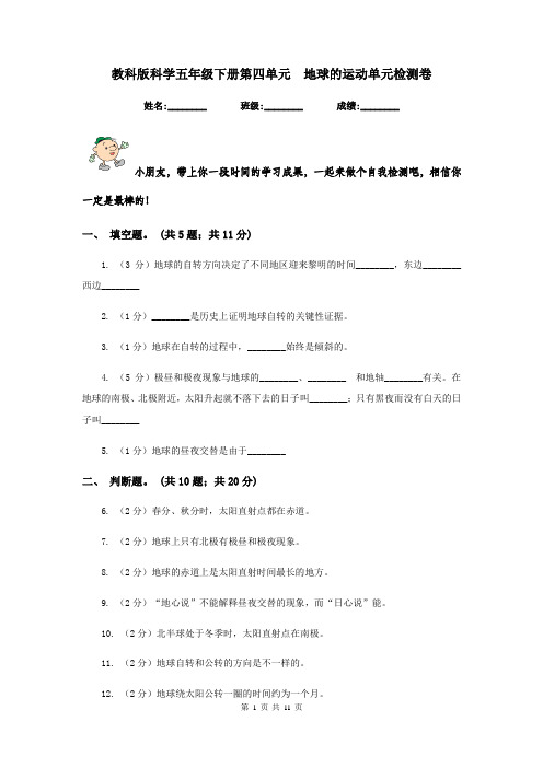 教科版科学五年级下册第四单元  地球的运动单元检测卷