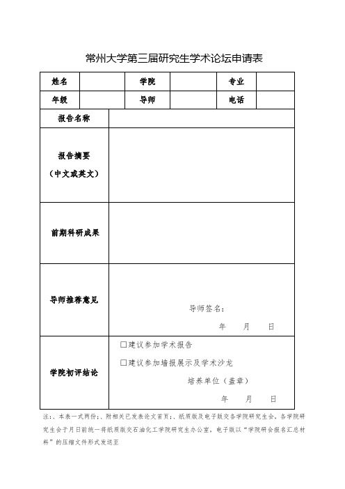 常州大学第三届研究生学术论坛申请表