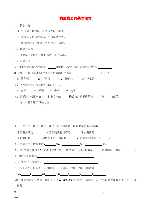 江苏省涟水县红日中学九年级化学全册 3.1 构成物质的基本微粒教学案3(无答案)(新版)沪教版