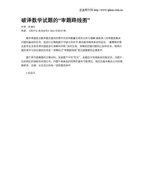 破译数学试题的“审题路线图”