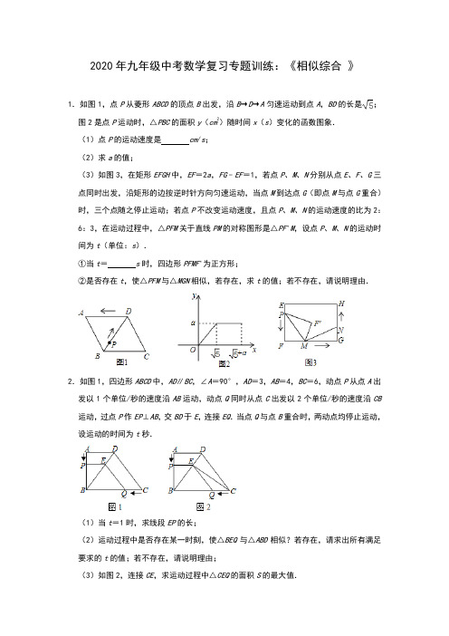 2020年九年级中考数学复习专题训练：《相似综合 》(含答案)