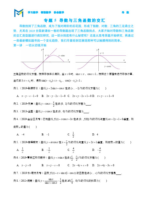 高考数学知识点复习： 导数与三角函数交汇—读者版