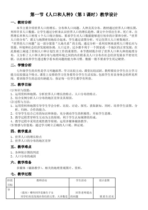 人教版初中地理七年级上册 第一节 人口与人种(区一等奖)