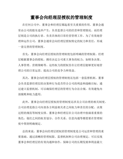 董事会向经理层授权的管理制度