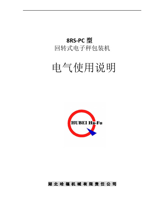 八嘴包机8RS-PC电气说明书