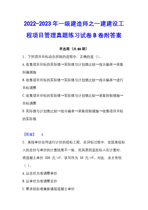 2022-2023年一级建造师之一建建设工程项目管理真题练习试卷B卷附答案