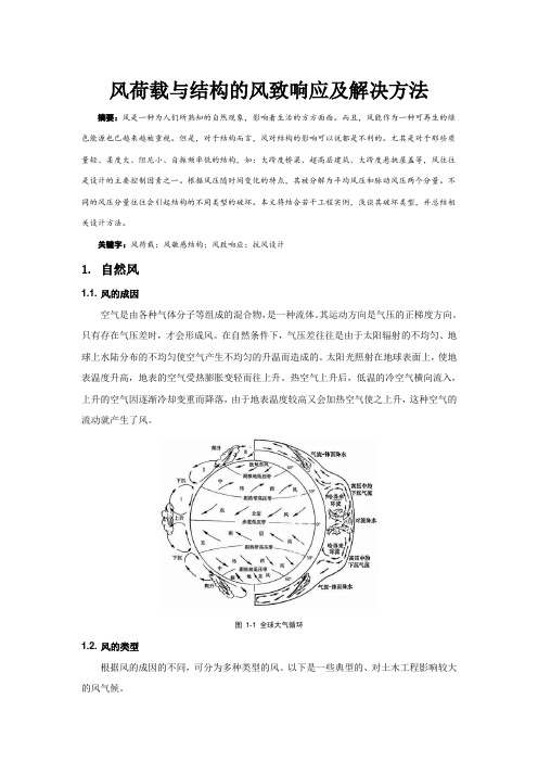 风荷载与结构的风致响应及解决方法