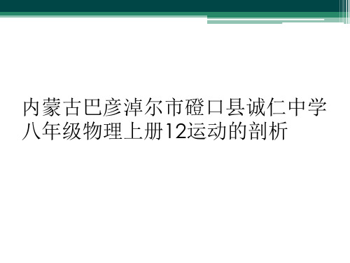 内蒙古巴彦淖尔市磴口县诚仁中学八年级物理上册12运动的剖析