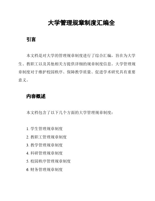 大学管理规章制度汇编全