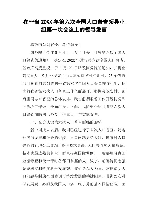 在--省20XX年第六次全国人口普查领导小组第一次会议上的领导发言