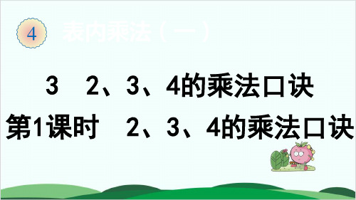 二年级上册数学课件第4单元 3 2、3、4的乘法口诀人教版