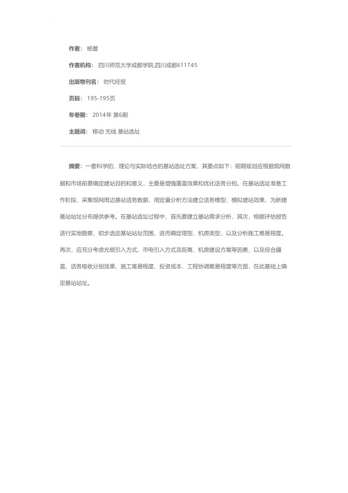 关于移动无线基站选址问题的思考