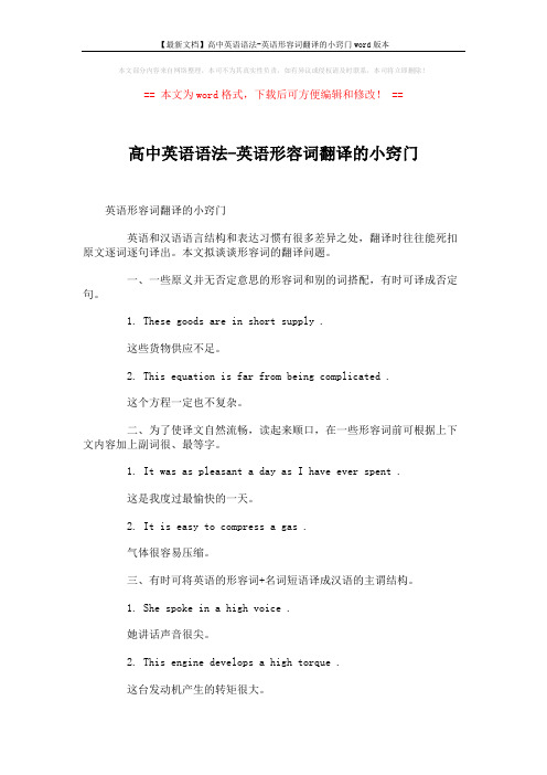 【最新文档】高中英语语法-英语形容词翻译的小窍门word版本 (2页)