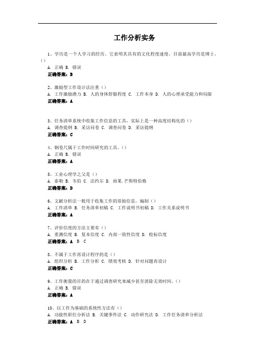 工作分析实务-国家开放大学电大易考通考试题目答案