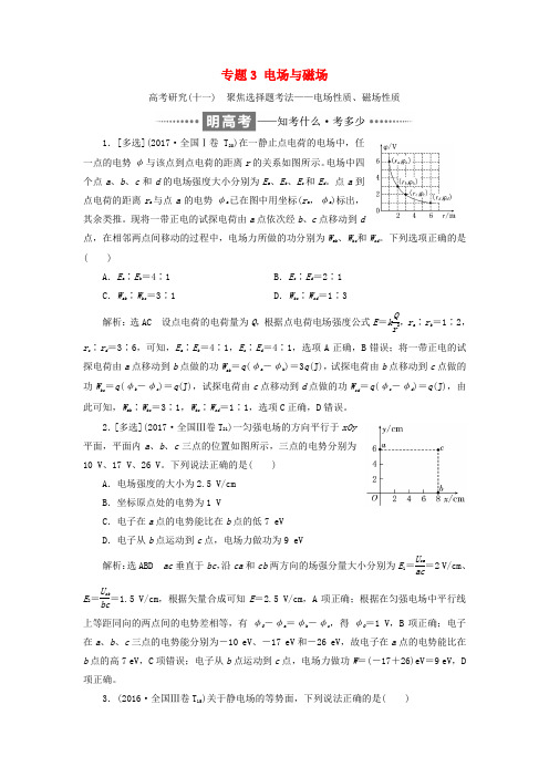 高考物理二轮复习 专题3 电场与磁场教学案