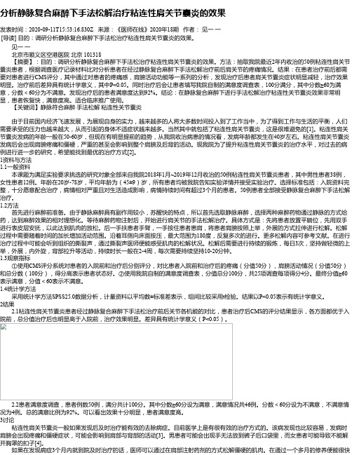 分析静脉复合麻醉下手法松解治疗粘连性肩关节囊炎的效果