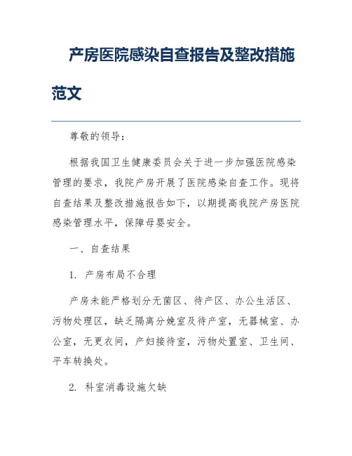 产房医院感染自查报告及整改措施范文