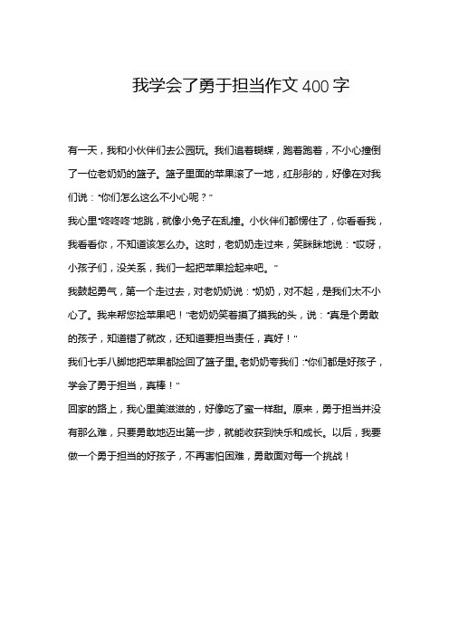 我学会了勇于担当作文400字