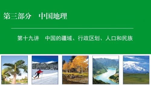 2019-2020年高考区域地理专项突破课件：19中国的疆域、行政区划、人口和民族