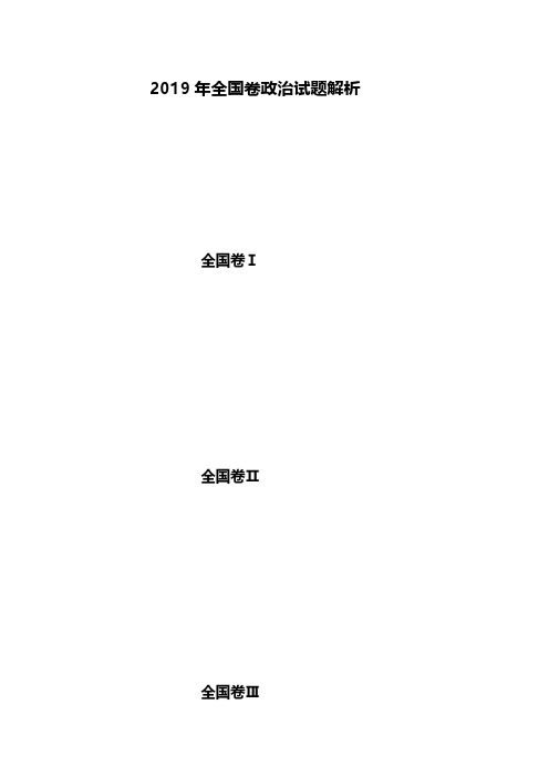 2019年高考政治试题答案解析(全国卷ⅠⅡⅢ)