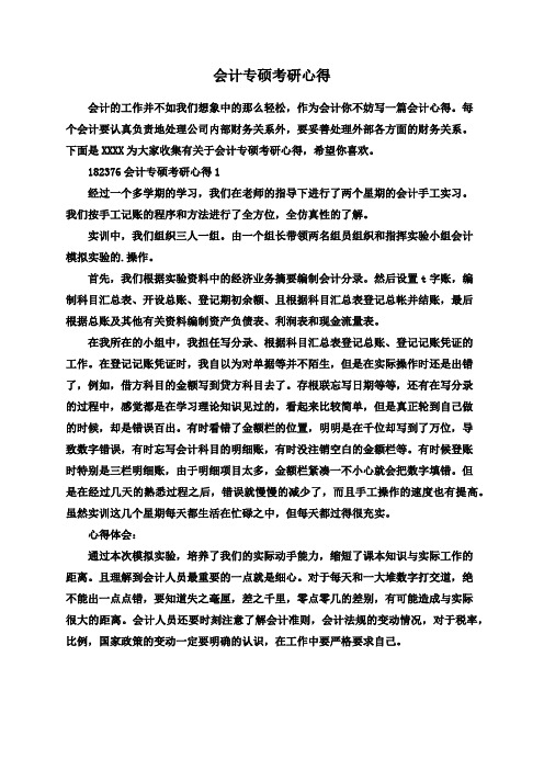 会计专硕考研心得