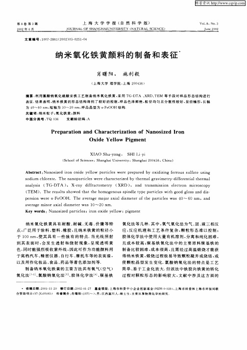 纳米氧化铁黄颜料的制备和表征