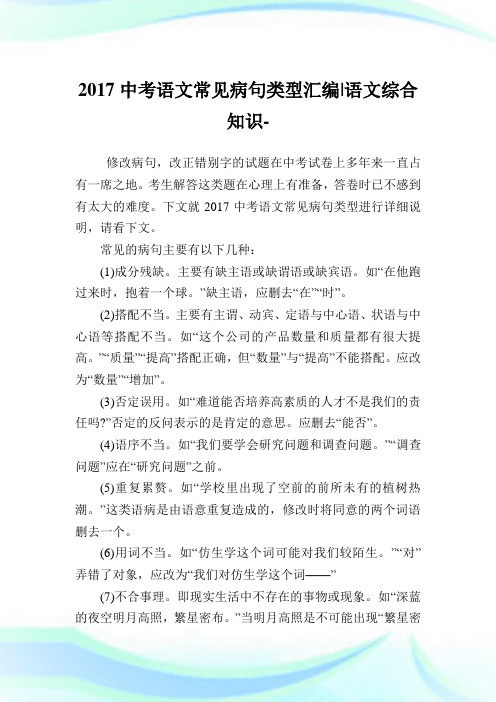 中考语文常见病句类型汇编-语文综合知识.doc