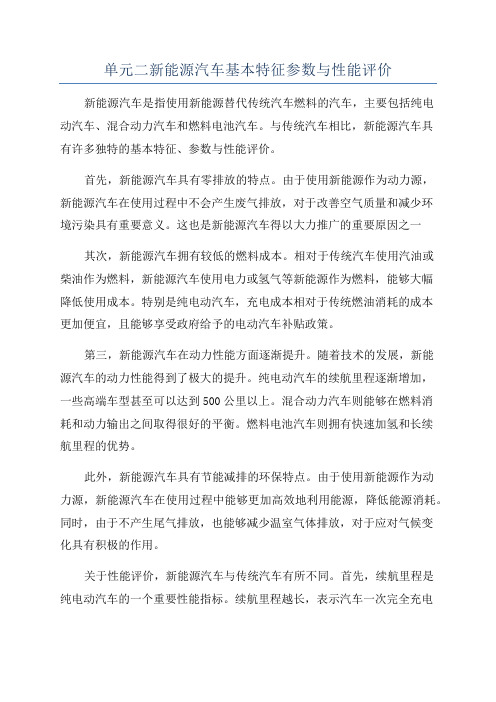 单元二新能源汽车基本特征参数与性能评价