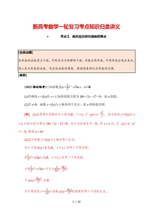 新高考数学一轮复习考点知识归类讲义 第21讲 利用导数探究函数的零点问题