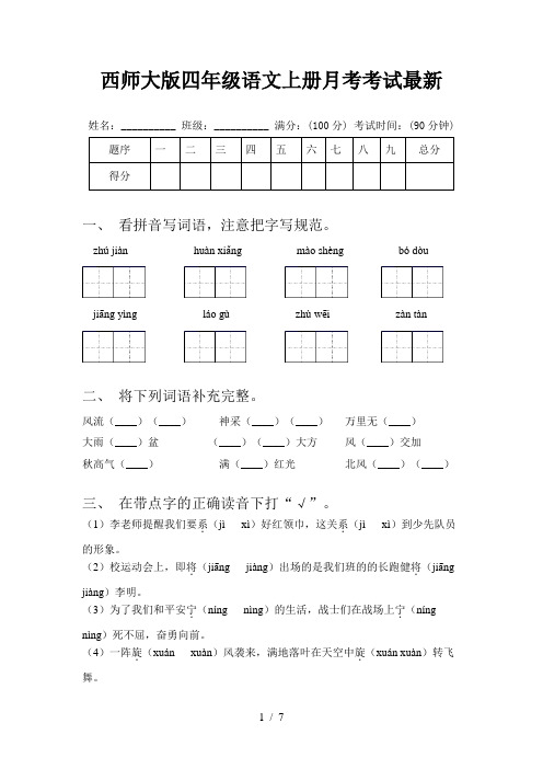 西师大版四年级语文上册月考考试最新