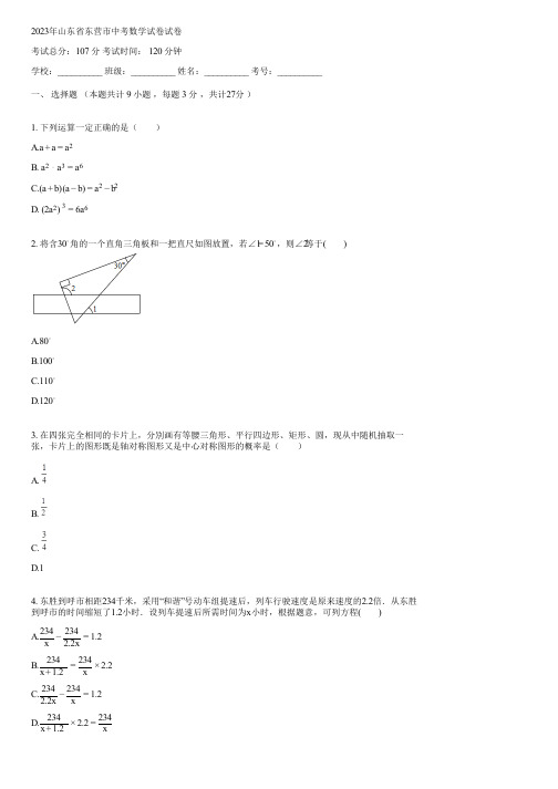 2023年山东省东营市中考数学试卷(含答案)102604