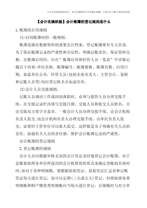 【会计实操经验】会计账簿的登记规则是什么