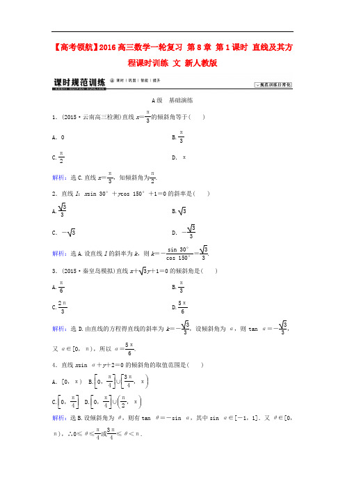 高三数学一轮复习 第8章 第1课时 直线及其方程课时训练 文 新人教版