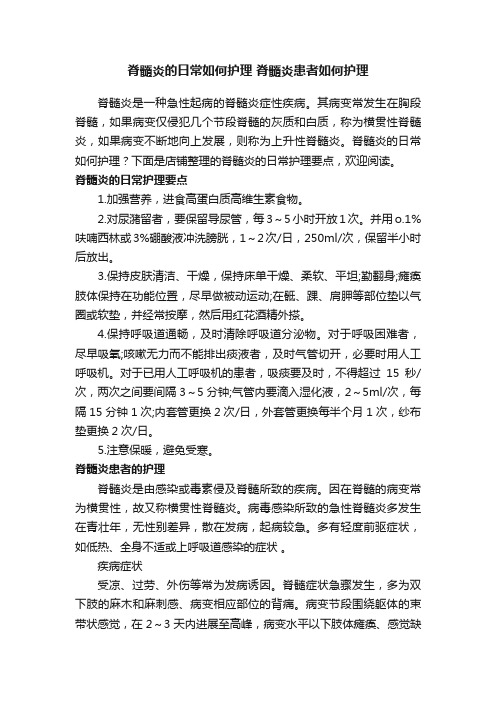 脊髓炎的日常如何护理脊髓炎患者如何护理