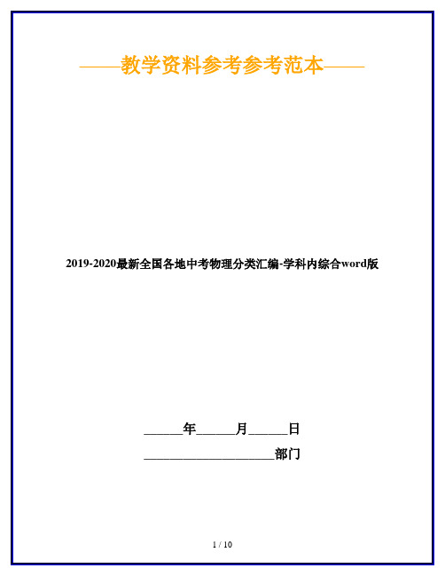 2019-2020最新全国各地中考物理分类汇编-学科内综合word版