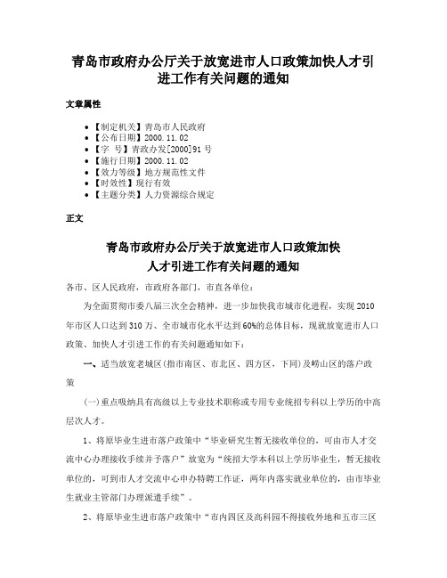 青岛市政府办公厅关于放宽进市人口政策加快人才引进工作有关问题的通知