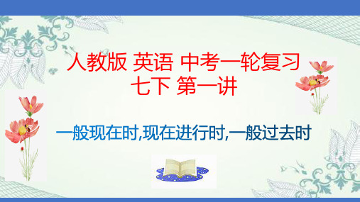 11 一般现在时现在进行时一般过去时-备战2022年中考英语一轮复习课本知识点完美梳理(人教版)