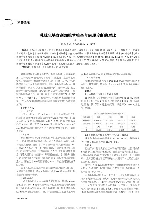 乳腺包块穿刺细胞学检查与病理诊断的对比