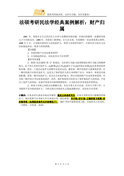 法硕考研民法学经典案例解析：财产归属