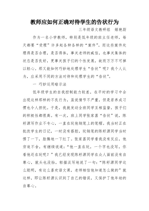 教师应如何正确对待学生的告状行为