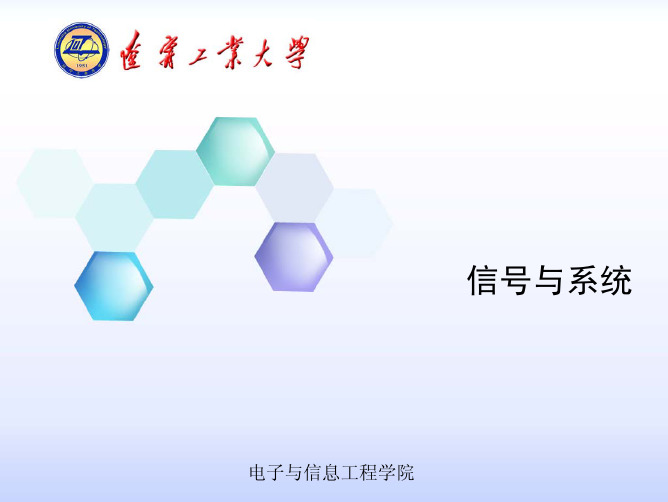 学校信号与系统PPT(讲课用)