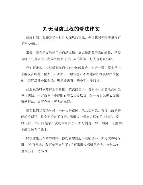 对无限防卫权的看法作文