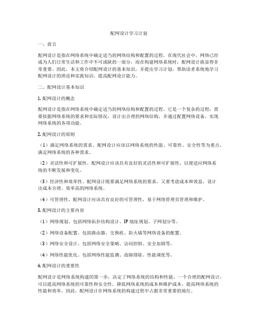 配网设计学习计划