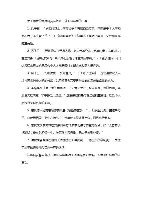 关于德才的古语名言