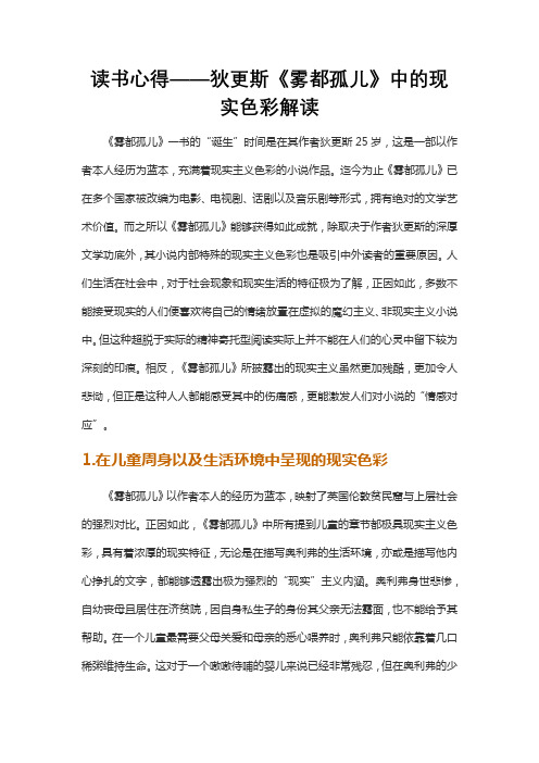 读书心得——狄更斯《雾都孤儿》中的现实色彩解读