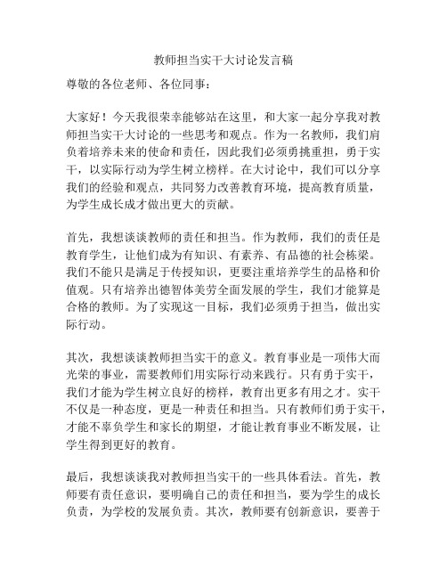 教师担当实干大讨论发言稿