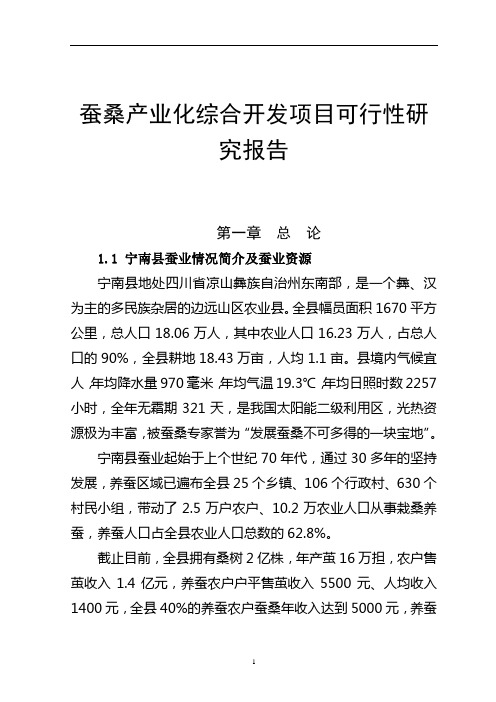 蚕桑产业化综合开发项目可行性研究报告