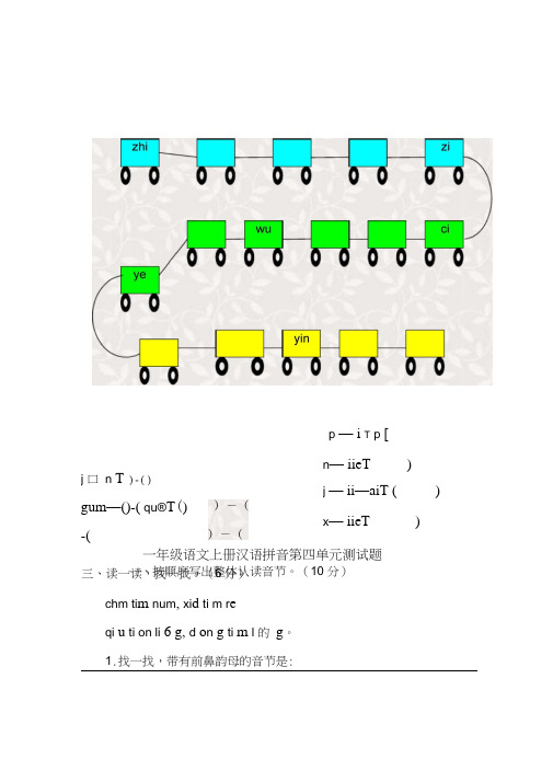 新课标人教版一年级语文上册汉语拼音第四单元测试题(A卷)