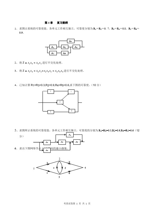 可靠性第四章复习题