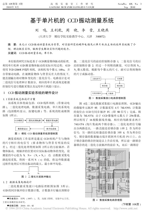 基于单片机的CCD振动测量系统